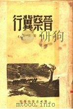 晋察冀行 1946 PDF电子版封面 周而复撰