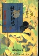 秋战韬略 鲁虫的相选·调养·训斗 1997 PDF电子版封面 7544205975 柏良著