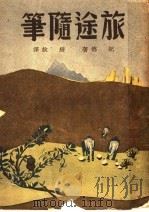 旅途随笔 1948 PDF电子版封面 纪德著