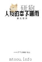 两个不幸的友人（1937 PDF版）
