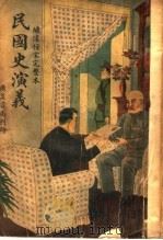 民国史演义（ PDF版）