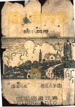 斐冷翠山庄 1944 PDF电子版封面 (英)茅木原著;林同端译