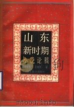 山东新时期小说论稿 1991 PDF电子版封面 7532812243 任孚先,王光东著