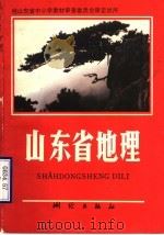 山东省地理 1993 PDF电子版封面 7503007192 山东省教学研究室编