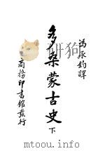 多桑蒙古史 下 1936 PDF电子版封面 C.d Ohsson 冯承钧译