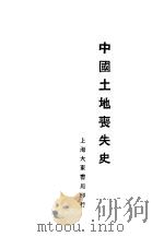 中国土地丧失史 1929 PDF电子版封面 唐守常著