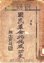 国民革命北代成功史  上（ PDF版）