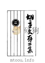 胡适文存二集  2（1924 PDF版）