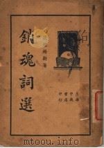 销魂词选 全1册 1934 PDF电子版封面 范烟桥编