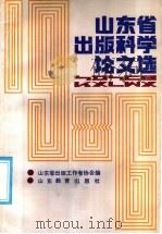 山东省出版科学论文选 1987 PDF电子版封面 7532800822 山东省出版工作者协会编