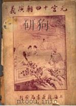 元宫十四朝演义  第3卷（ PDF版）