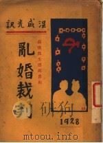 乱婚裁判 1928 PDF电子版封面 温盛光著