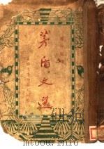 茅盾文选 第3版 1937 PDF电子版封面 耀如著