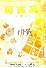 孔雀屏 1947 PDF电子版封面 石华父著