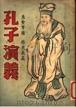 孔子演义  第3册（ PDF版）