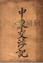 中东交涉记（1919 PDF版）