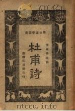 杜甫诗 1930 PDF电子版封面 傅东华选注