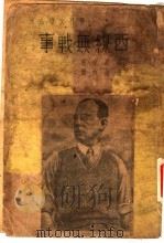 西线无战事 1936 PDF电子版封面 (德)雷马克著;钱公侠译