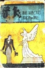 罪人   1941  PDF电子版封面    （英）伽图著 