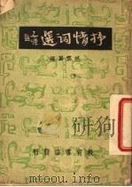 抒情词选 1946 PDF电子版封面 胡云翼编辑