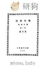 达夫全集 第3卷 1927 PDF电子版封面 郁在夫著