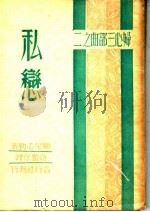 妇心三部曲之二:私恋 1941 PDF电子版封面 显尼志勒著;施蛰存译
