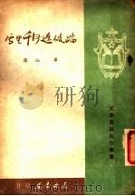 踏破辽河千里雪 1947年秋至1948年春 1949 PDF电子版封面 华山撰