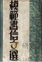 模范书信文选（1933 PDF版）