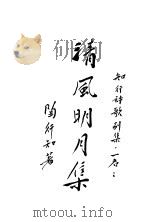 知行诗歌别集 1935 PDF电子版封面 陶行知著