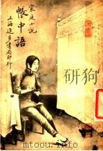 帐中语 1916 PDF电子版封面 陆士谔著