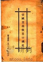 帝国主义侵略中国史 1927 PDF电子版封面 于树德讲演