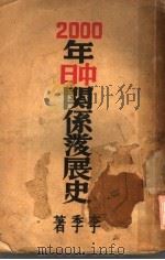 2000年中日关系发展史（ PDF版）