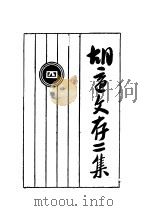 胡适文存二集  4（1924 PDF版）