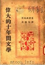 伟大的十年间文学 1941 PDF电子版封面 沈端先著