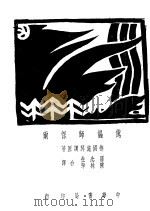 傀儡师保尔 1931 PDF电子版封面 (德国)施笃谟原著;罗念生,陈林率译