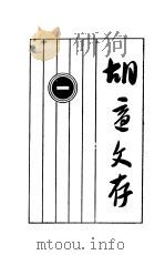 胡适文存  1（ PDF版）