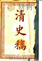 清史稿 上 1942 PDF电子版封面 赵尔巽等著