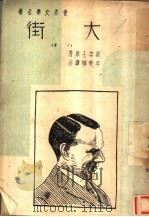 大街 下 1939 PDF电子版封面 刘委士著