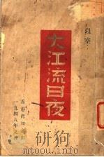 大江流日夜 1948 PDF电子版封面 以空编