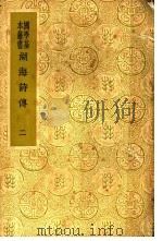 湖海诗传  2（ PDF版）