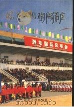 风筝与国际风筝会 1989 PDF电子版封面 7209004114 刘镇,柴茂智,徐天增编著