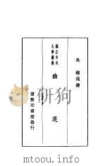 曲选 1930 PDF电子版封面 吴梅选录