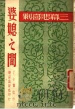 婆媳之间 1949 PDF电子版封面 丁小曾改