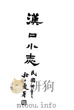汉口小志 1915 PDF电子版封面 王葆心著