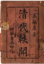 清代轶闻 1928 PDF电子版封面 裘毓麟著