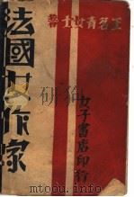 法国女作家 1933 PDF电子版封面 姚名达主编;王茗青女士著