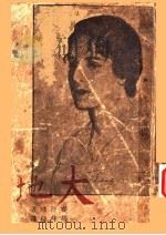 大地（1933年08月第1版 PDF版）