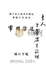 常用字选（ PDF版）