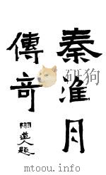 秦淮月传奇（ PDF版）