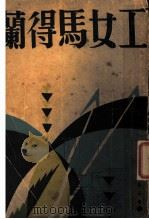 兰得马女工 1928 PDF电子版封面 (法)米尔波著;岳瑛译